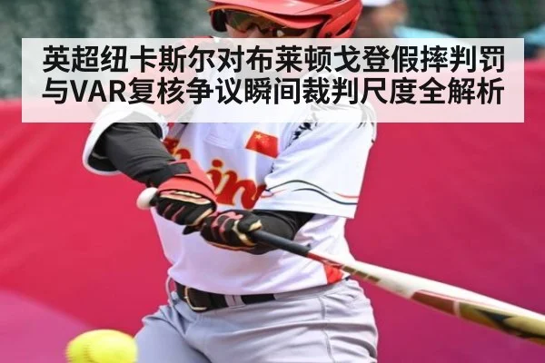 英超纽卡斯尔对布莱顿戈登假摔判罚与VAR复核争议瞬间裁判尺度全解析